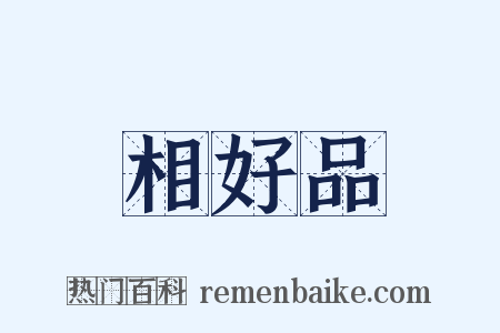 相好品是什么意思的图片